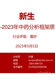 2023年中药分析框架思考:新生