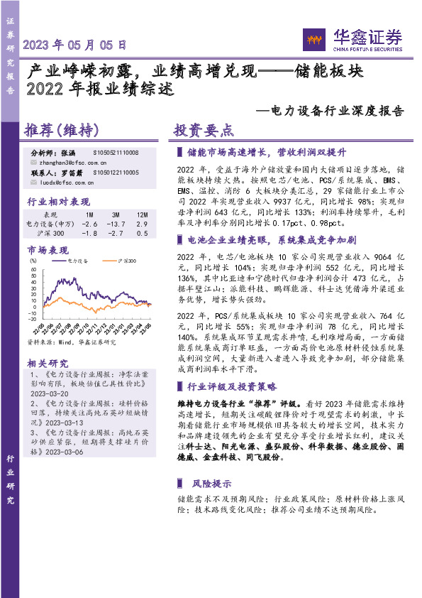电力设备行业深度报告：储能板块2022年报业绩综述-产业峥嵘初露，业绩高增兑现