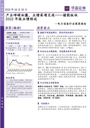 电力设备行业深度报告:储能板块2022年报业绩综述-产业峥嵘初露,业绩高增兑现
