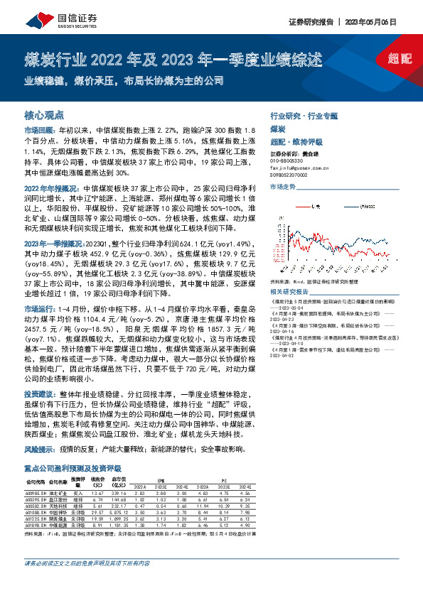 煤炭行业2022年及2023年一季度业绩综述：业绩稳健，煤价承压，布局长协煤为主的公司