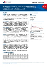 煤炭行业2022年及2023年一季度业绩综述：业绩稳健，煤价承压，布局长协煤为主的公司