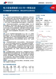 电力设备新能源2023年一季报总结：风光储输变景气度持续向好，锂电去库存企业相对承压