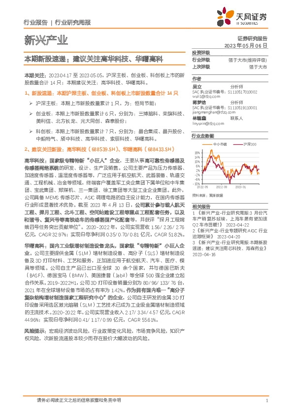 新兴产业行业研究周报：本期新股速递：建议关注高华科技、华曙高科