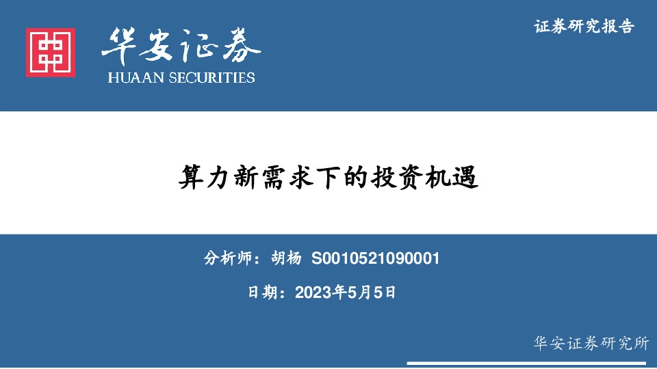 电子：算力新需求下的投资机遇