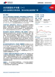 光伏新型技术专题(一):成本及耐候性优势显著,复合材料边框前景广阔