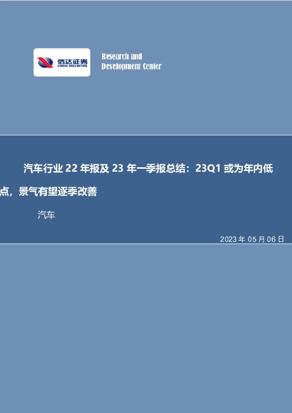汽车行业22年报及23年一季报总结：23Q1或为年内低点，景气有望逐季改善