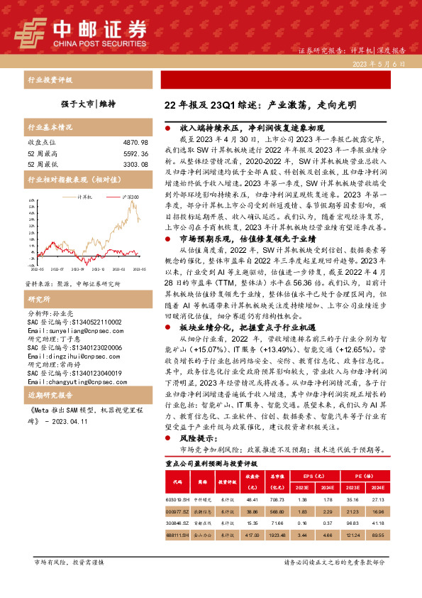 计算机深度报告：22年报及23Q1综述：产业激荡，走向光明