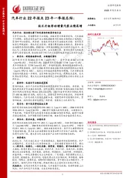 汽车行业22年报及23年一季报总结：技术升级带动增量汽零业绩高增