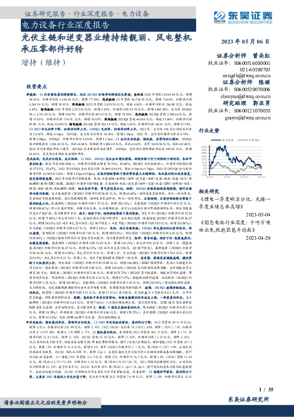电力设备行业深度报告：光伏主链和逆变器业绩持续靓丽、风电整机承压零部件好转