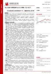 电力设备与新能源行业5月周报：充电桩获政策支持助新能源车下乡，碳酸锂价格止跌回弹