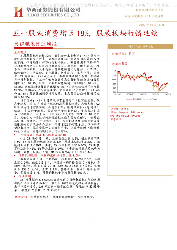 纺织服装行业周报：五一服装消费增长18%，服装板块行情延续