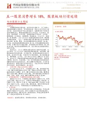纺织服装行业周报：五一服装消费增长18%，服装板块行情延续