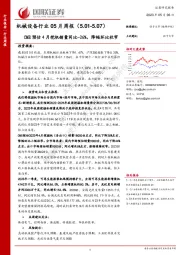 机械设备行业05月周报：CME预估4月挖机销量同比-26%，降幅环比收窄