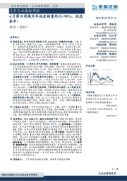 汽车行业跟踪周报：4月第四周乘用车批发销量同比+99%，优选客车！