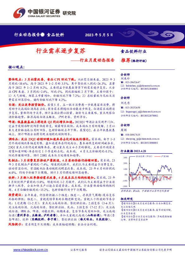 食品饮料行业月度动态报告：行业需求逐步复苏