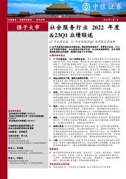 社会服务行业2022年度&23Q1业绩综述：22年业绩筑底，23年有望维持Q1高弹性复苏趋势