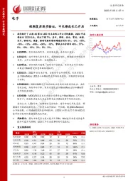 电子：短期复苏逐步验证，中长期成长已开启