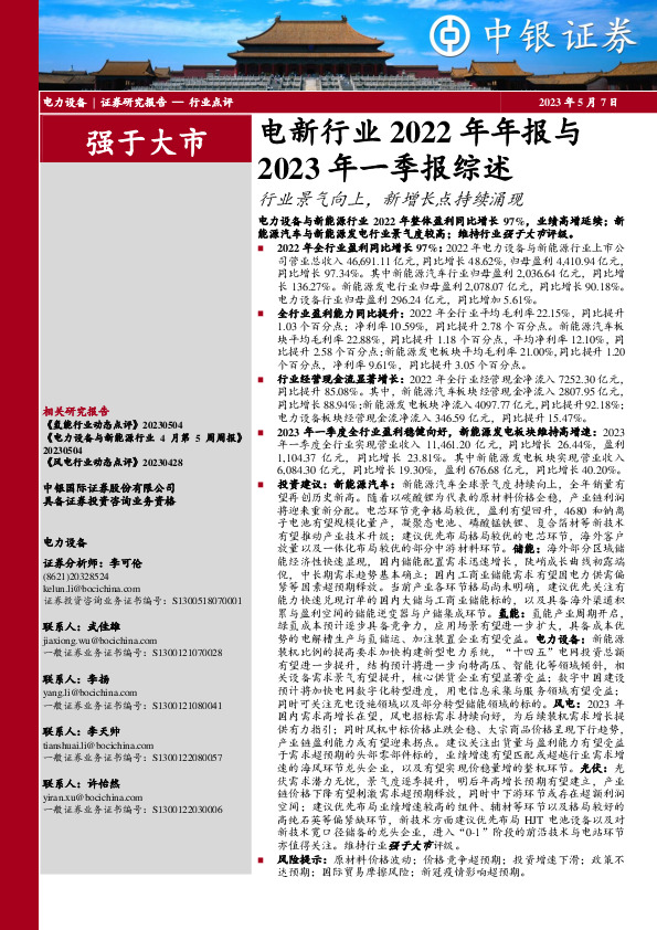 电新行业2022年年报与2023年一季报综述：行业景气向上，新增长点持续涌现