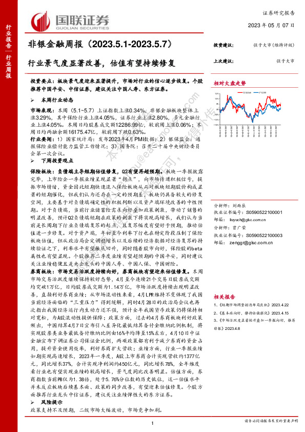 非银金融周报：行业景气度显著改善，估值有望持续修复