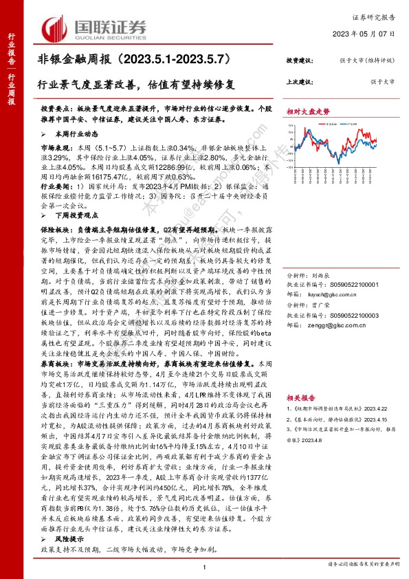 非银金融周报：行业景气度显著改善，估值有望持续修复
