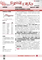 农业行业周报：建议逢低布局经营稳健和低PB的养殖股