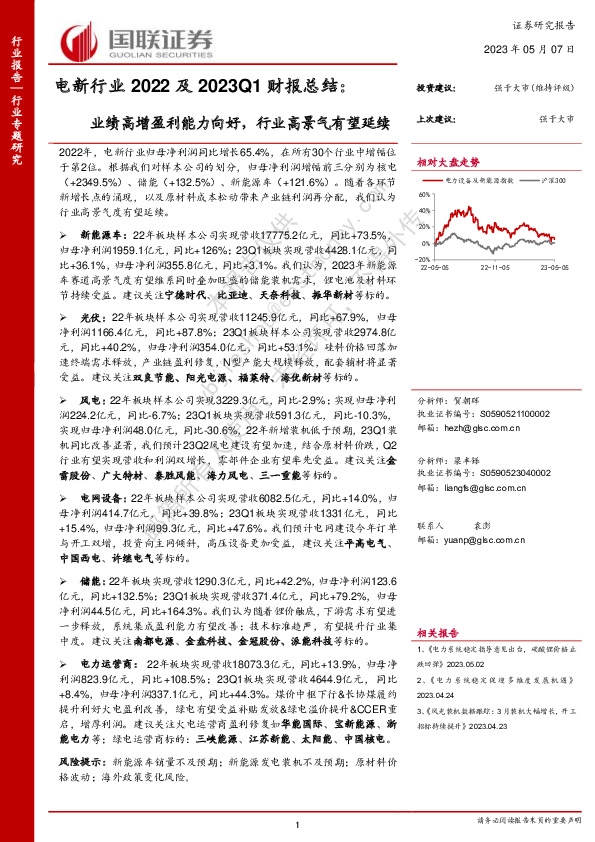 电新行业2022及2023Q1财报总结：业绩高增盈利能力向好，行业高景气有望延续