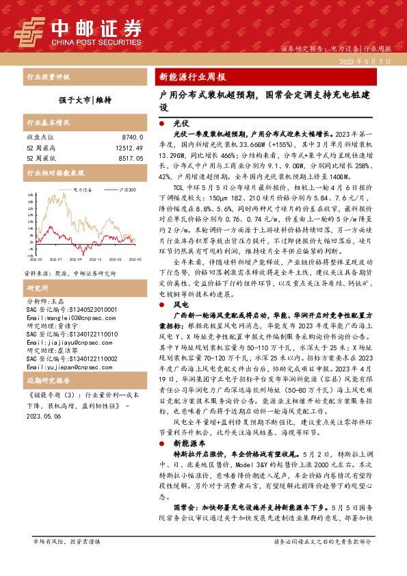 新能源行业周报：户用分布式装机超预期，国常会定调支持充电桩建设