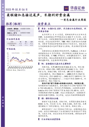 有色金属行业周报：美联储加息接近尾声，长期利好贵金属
