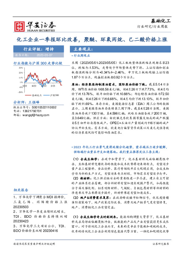 基础化工行业周报：化工企业一季报环比改善，聚醚、环氧丙烷、己二酸价格上涨