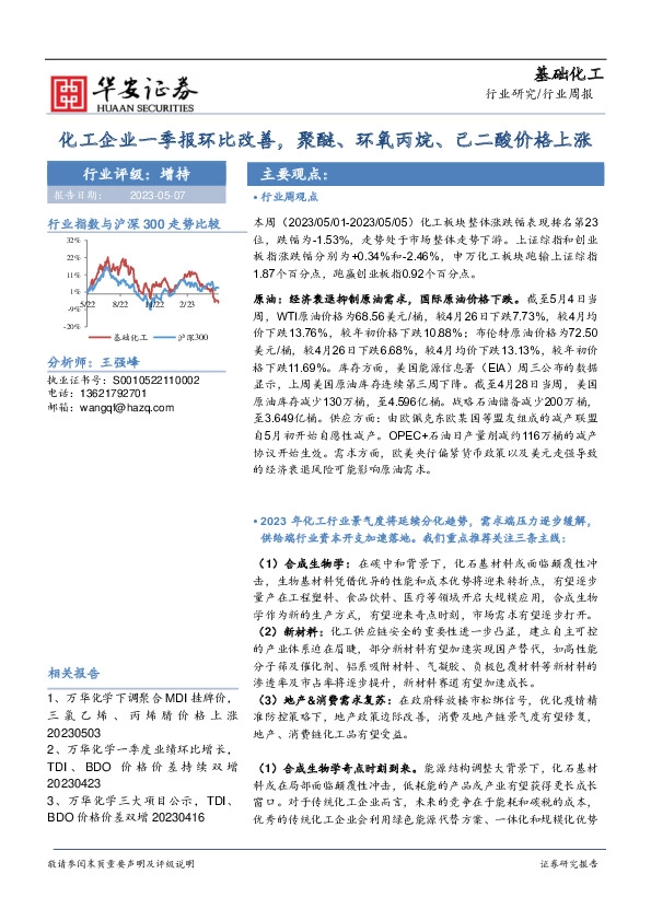 基础化工行业周报：化工企业一季报环比改善，聚醚、环氧丙烷、己二酸价格上涨