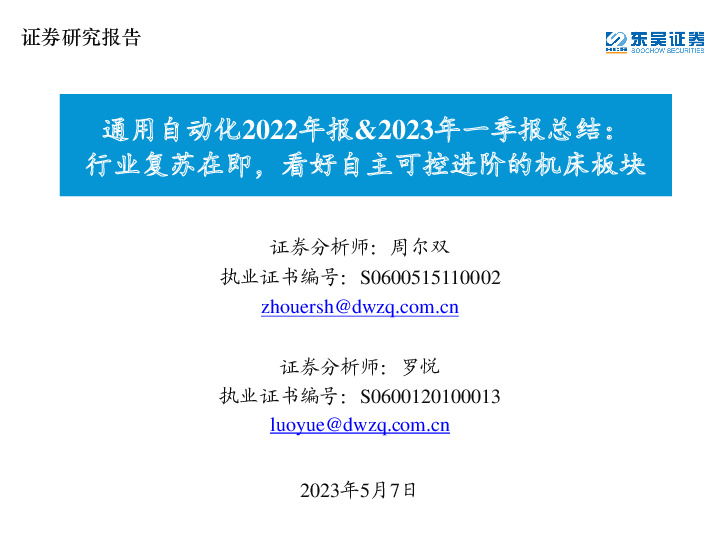 通用自动化2022年报&2023年一季报总结：行业复苏在即，看好自主可控进阶的机床板块