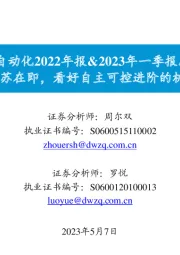 通用自动化2022年报&2023年一季报总结：行业复苏在即，看好自主可控进阶的机床板块