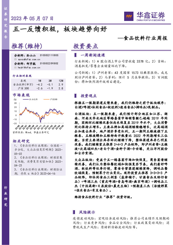 食品饮料行业周报：五一反馈积极，板块趋势向好