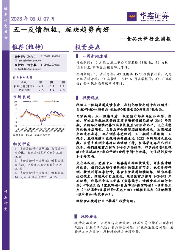 食品饮料行业周报：五一反馈积极，板块趋势向好
