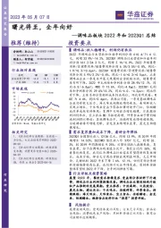 调味品板块2022年和2023Q1总结：曙光将至，全年向好