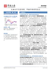 农林牧渔行业周报：生猪出栏均重微增，种猪价格持续低迷