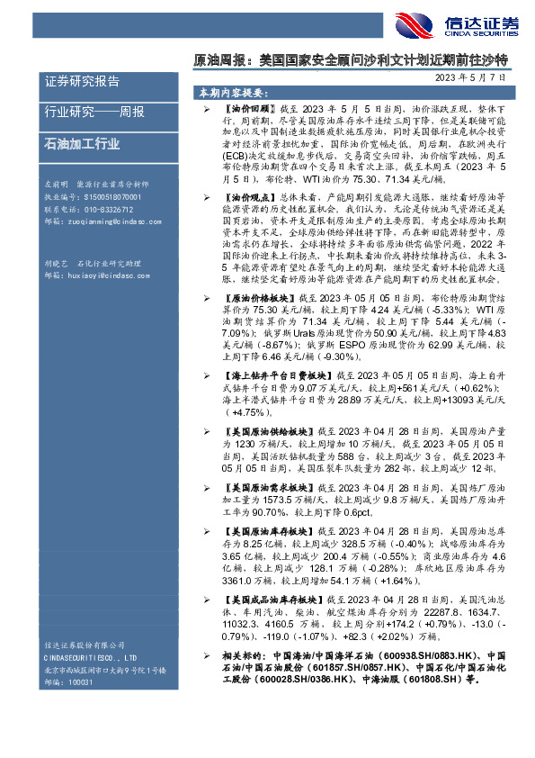 原油周报：美国国家安全顾问沙利文计划近期前往沙特