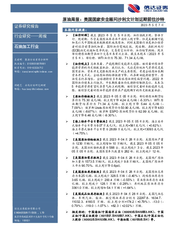 原油周报：美国国家安全顾问沙利文计划近期前往沙特