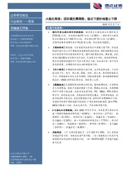 大炼化周报：成本端支撑弱势，炼化下游价格重心下移