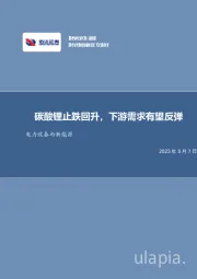 电力设备与新能源行业周报:碳酸锂止跌回升,下游需求有望反弹