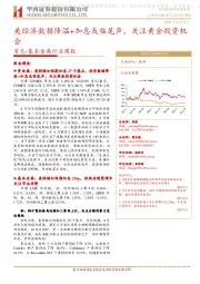 有色-基本金属行业周报:美经济数据降温+加息或临尾声,关注黄金投资机会