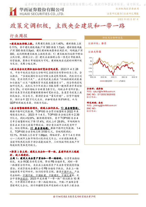 建筑建材行业周报：政策定调积极，主线央企建筑和一带一路