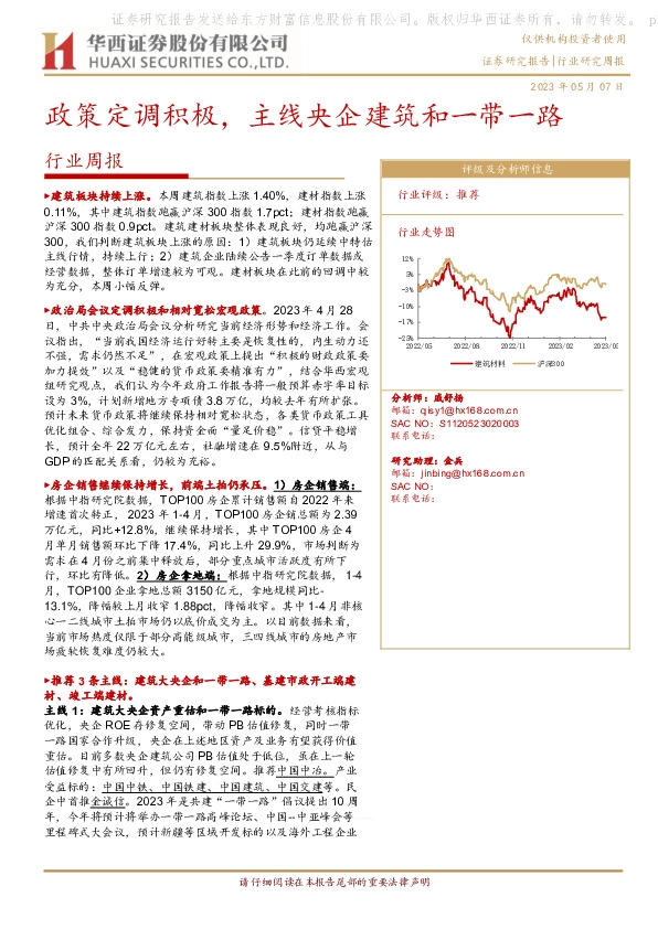 建筑建材行业周报：政策定调积极，主线央企建筑和一带一路