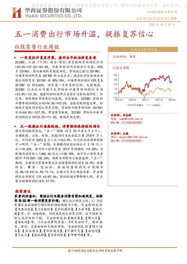 社服零售行业周报：五一消费出行市场升温，提振复苏信心