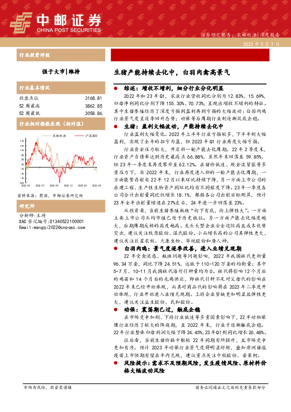 农林牧渔深度报告：生猪产能持续去化中，白羽肉禽高景气