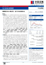 电力设备及新能源行业周报：碳酸锂价格小幅反弹，硅片价格连续松动