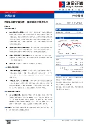 交通运输行业周报：2023年航空弱贝塔，廉航或成旺季胜负手