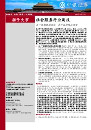 社会服务行业周报：五一假期圆满收官，出行数据同比高增