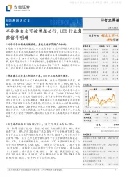 电子行业周报：半导体自主可控势在必行，LED行业复苏信号明确