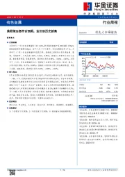 有色金属行业周报：美联储加息符合预期，金价创历史新高